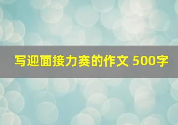 写迎面接力赛的作文 500字